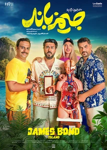 فیلم ماجراجویی در جزیره جیمزباند